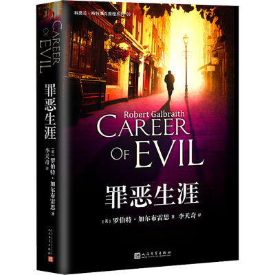 正版新书]罪恶生涯(英)罗伯特·加尔布雷思 著 李天奇 译97870201