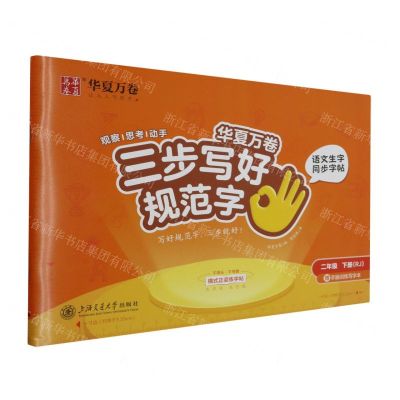 [N]语文生字同步字帖(附写字本2下RJ)/三步写好规范字-9787313276001