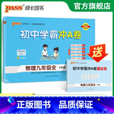物理·沪科版 九年级/初中三年级 [正版]沪科版2024初中学霸冲A卷物理九年级试卷测试卷全套上下册同步训练真题卷练习册