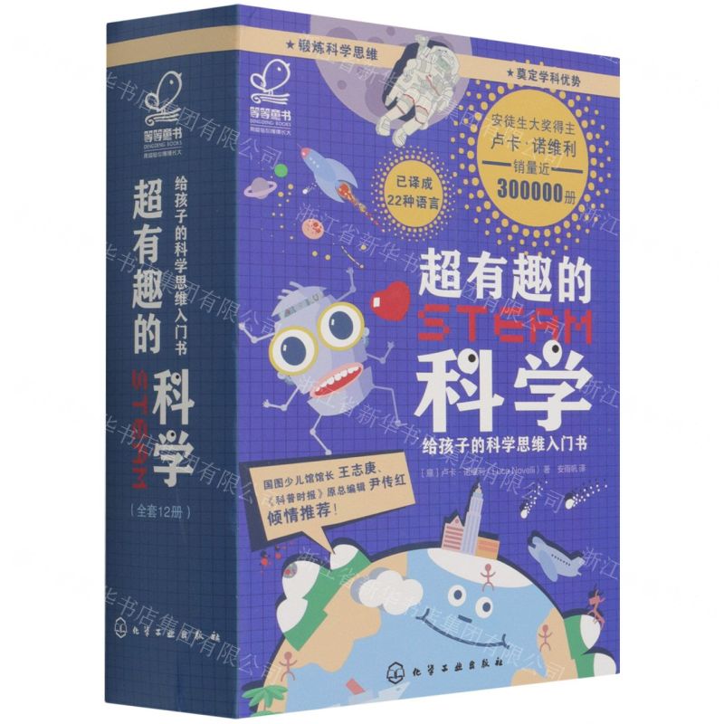 [N]超有趣的STEAM科学(给孩子的科学思维入门书共12册)-9787122383495