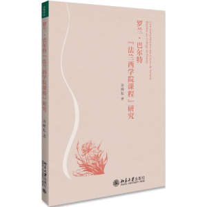 醉染图书罗兰.巴尔特