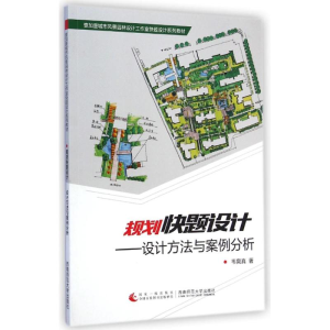[M]规划快题设计--设计方法与案例分析(壹加壹城市风景园林设计工作室快题设计系列教材)-9787562170662