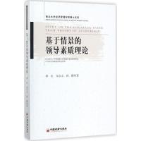 正版新书]基于情景的领导素质理论谭乐,宋合义,韩樱 著 著978751