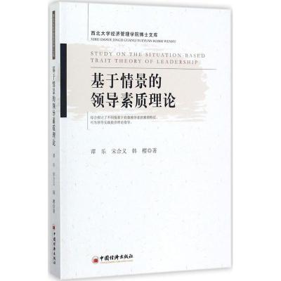 正版新书]基于情景的领导素质理论谭乐,宋合义,韩樱 著 著978751