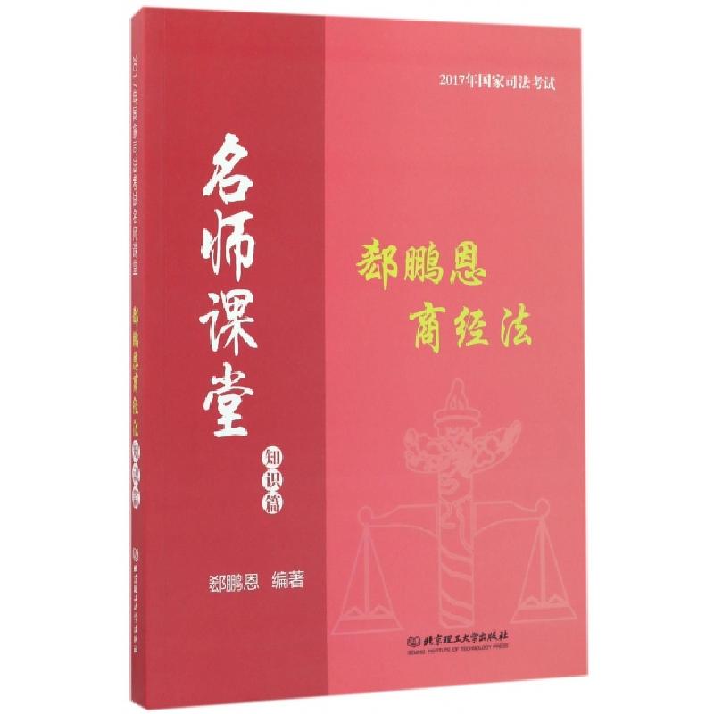 正版新书]郄鹏恩商经法(知识篇)/2017年国家司法考试名师课堂郄