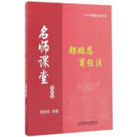 正版新书]郄鹏恩商经法(知识篇)/2017年国家司法考试名师课堂郄