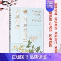 许渊冲译白居易诗选 [正版]许渊冲经典英译全12册 中国传统文化双语唐诗三百首翻译宋词一百首李白杜甫王维陶渊明白居易元曲