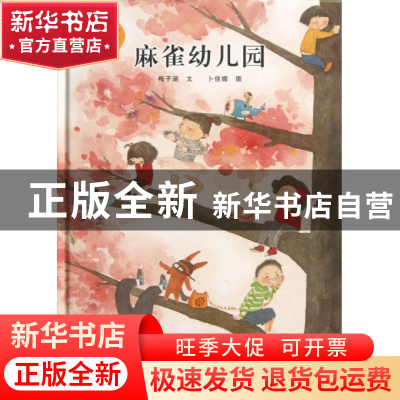 正版 麻雀幼儿园(精) 梅子涵|绘画:卜佳媚 江苏少儿 978753467024