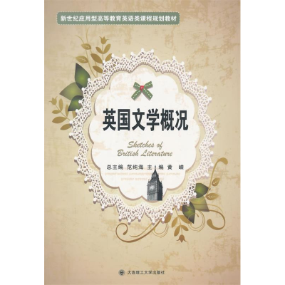 正版新书]英国文学概况黄嵘9787561164976