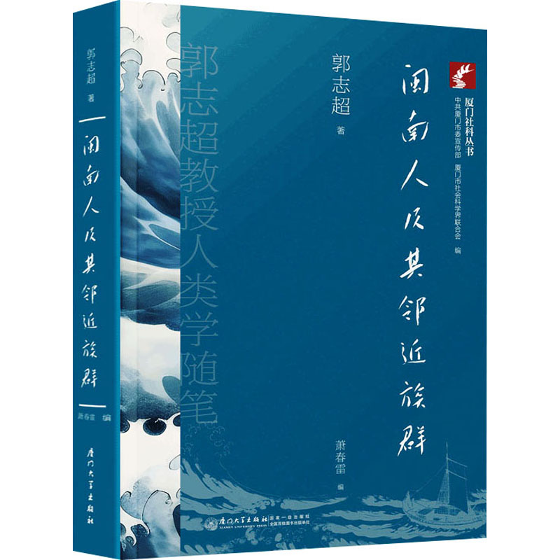 正版新书]闽南人及其邻近族群 郭志超教授人类学随笔郭志超97875