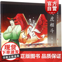 两虎相斗 中国传统文化 儿童文学成语故事课外阅读 儿童连环画 励志成长故事 人物传记 学生读物 适合6岁到9岁 上海文