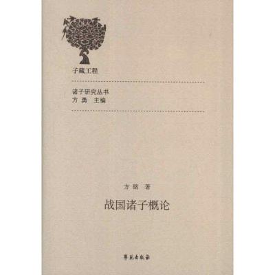 正版新书]战国诸子概论方铭9787507740929