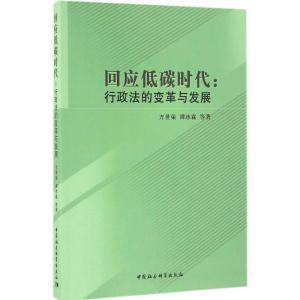 正版新书]回应低碳时代方世荣 等 著9787516185643