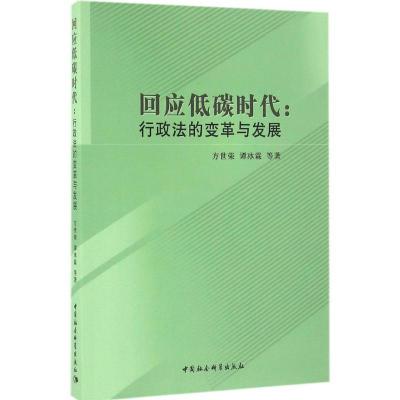 正版新书]回应低碳时代方世荣 等 著9787516185643
