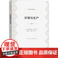 价格与生产 弗里德里希·A.哈耶克 著 经济学理论