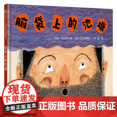 脑袋上的池塘 硬壳精装绘本2-3-6-8-9周岁儿童图画书籍幼儿园大中班小学生课外读物启蒙认知故事书低幼年级课外读物亲子