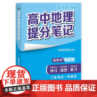 高中地理提分笔记全新升级版 峰阅教研组高中教辅广东经济出版社新教材同步知识讲解突破难点培优拔高一高二高三复习资料全国通用