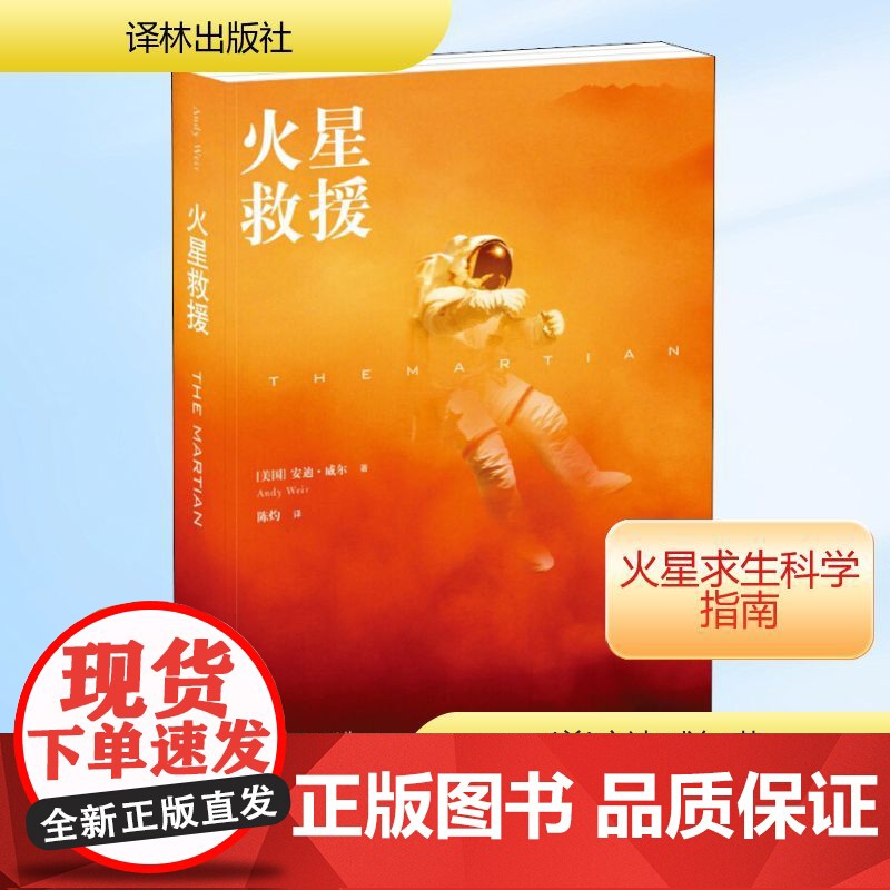 火星救援(美)安迪·威尔 正版书籍小说书好莱坞年度大片火星救援原著小说 译林出版社 NASA人手一本的火星生存指南