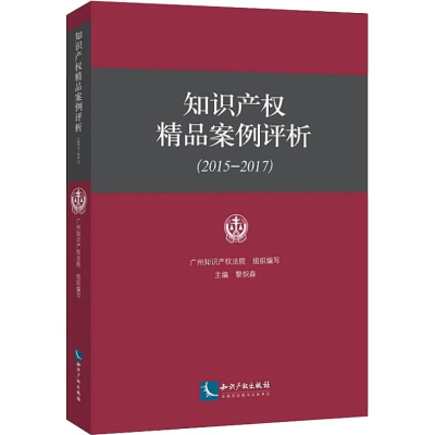 [M]知识产权精品案例评析(2015-2017)-9787513053129