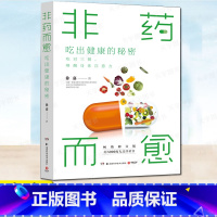 [正版] 非药而愈 吃出健康的秘密 徐嘉 吃对三餐唤醒身体自愈力亚健康素食慢性病三高糖尿病吃出自愈力蔬果豆谷为主的