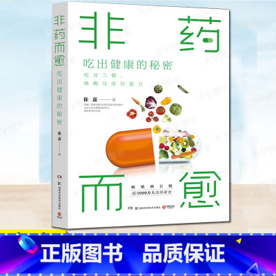 [正版] 非药而愈 吃出健康的秘密 徐嘉 吃对三餐唤醒身体自愈力亚健康素食慢性病三高糖尿病吃出自愈力蔬果豆谷为主的