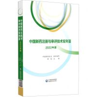 [N]中国新药注册与审评技术双年鉴(2022年版)(精)-9787521434842