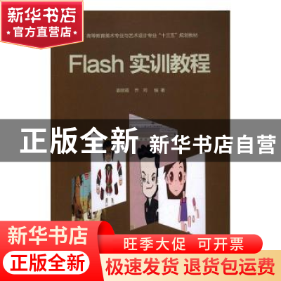 正版 Flash实训教程 姜丽霞,乔珂编 西南交通大学出版社 9787564
