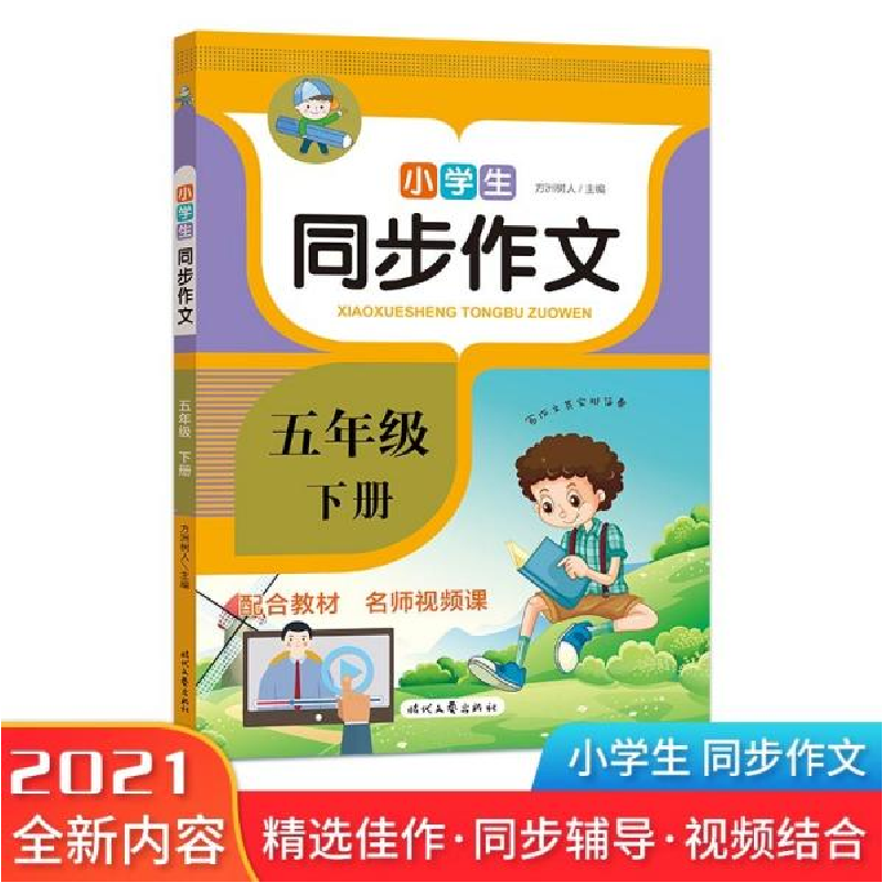 正版新书]小学生同步作文·五年级·下册方洲树人编9787538766646