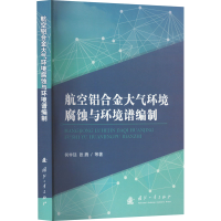 正版新书]航空铝合金大气环境腐蚀与环境谱编制何宇廷 等9787118