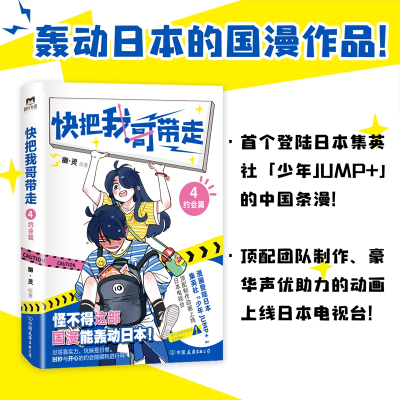 正版新书]快把我哥带走.4:约会篇/幽·灵幽·灵绘著 著9787505749