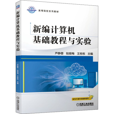 醉染图书新编计算机基础教程与实验9787111687726