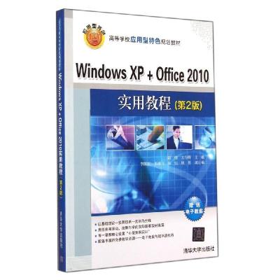 正版新书]WINDOWS XP+OFFICE 2010实用教程(第2版)赵强978730237