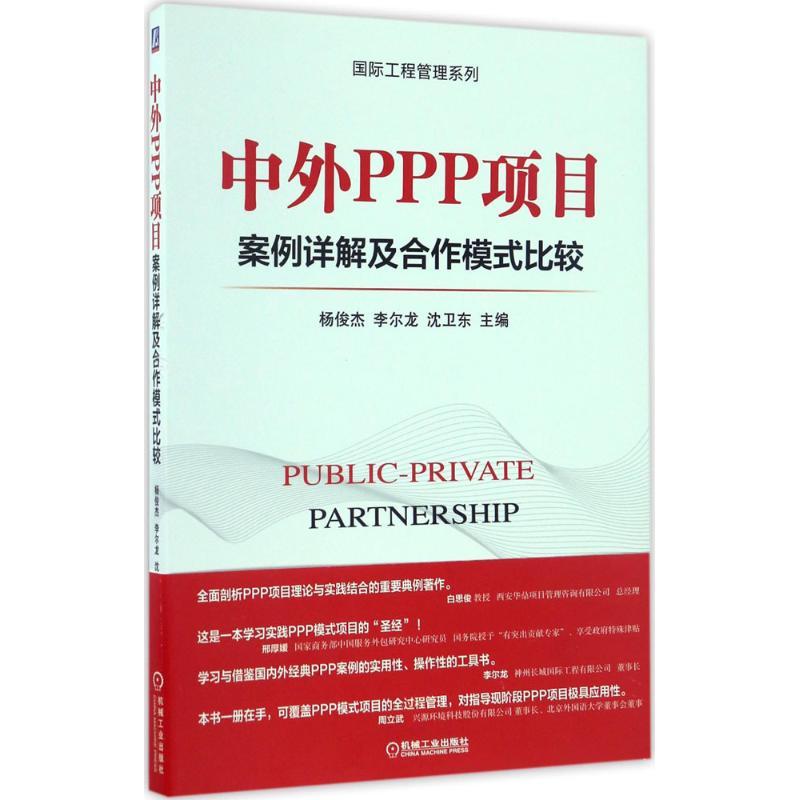 正版新书]中外PPP项目案例详解及合作模式比较杨俊杰,李尔龙,沈