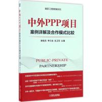 正版新书]中外PPP项目案例详解及合作模式比较杨俊杰,李尔龙,沈