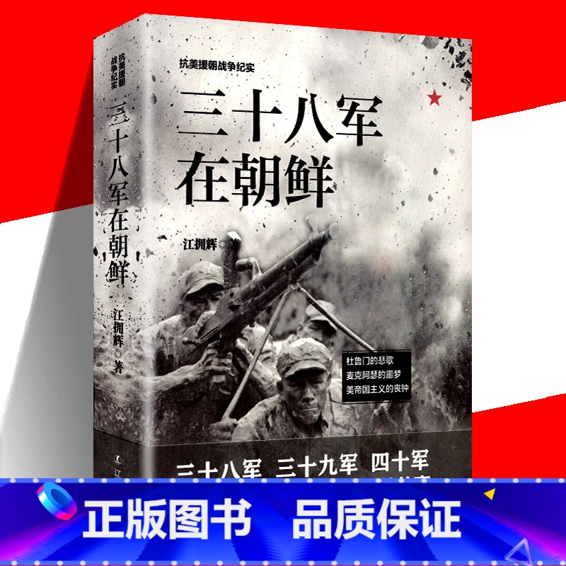 [正版] 抗美援朝战争纪实-三十八军在朝鲜三十八军三十九军四十军 政治军事史 近现代战争史