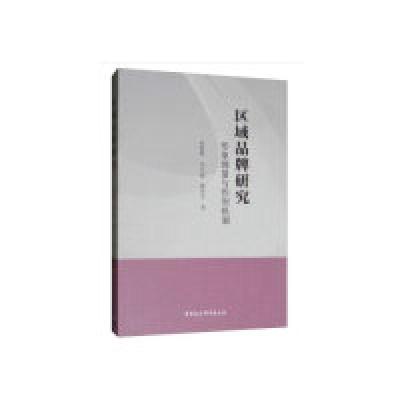 正版新书]区域品牌研究:形象测量与作用机制孙丽辉978752034444
