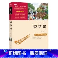 镜花缘 [正版]镜花缘(励志版)少儿中外名著小学生一二三四年级课外读物经典文学名著故事书籍寒暑假书目七年级上册