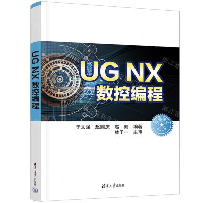 [N]UG NX数控编程-9787302629474