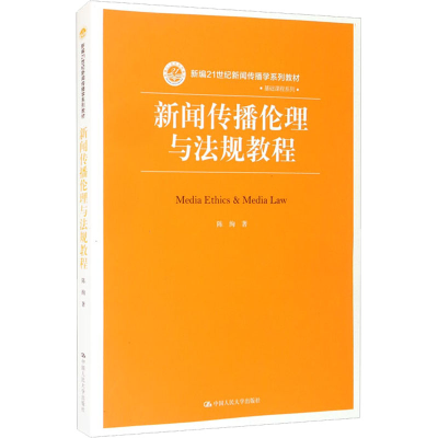 醉染图书新闻传播伦理与法规教程9787300226583