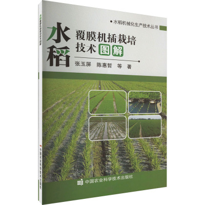 水稻覆膜机插栽培技术图解