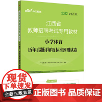 江苏教师招聘考试中公2022江西省教师招聘考试专用教材小学体育历年真题详解及标准预测试卷(全新升级)