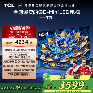 TCL电视 65T7L 65英寸 QD-Mini LED 华星高阶HVA屏 万象分区 绚彩XDR 2200nits 超薄