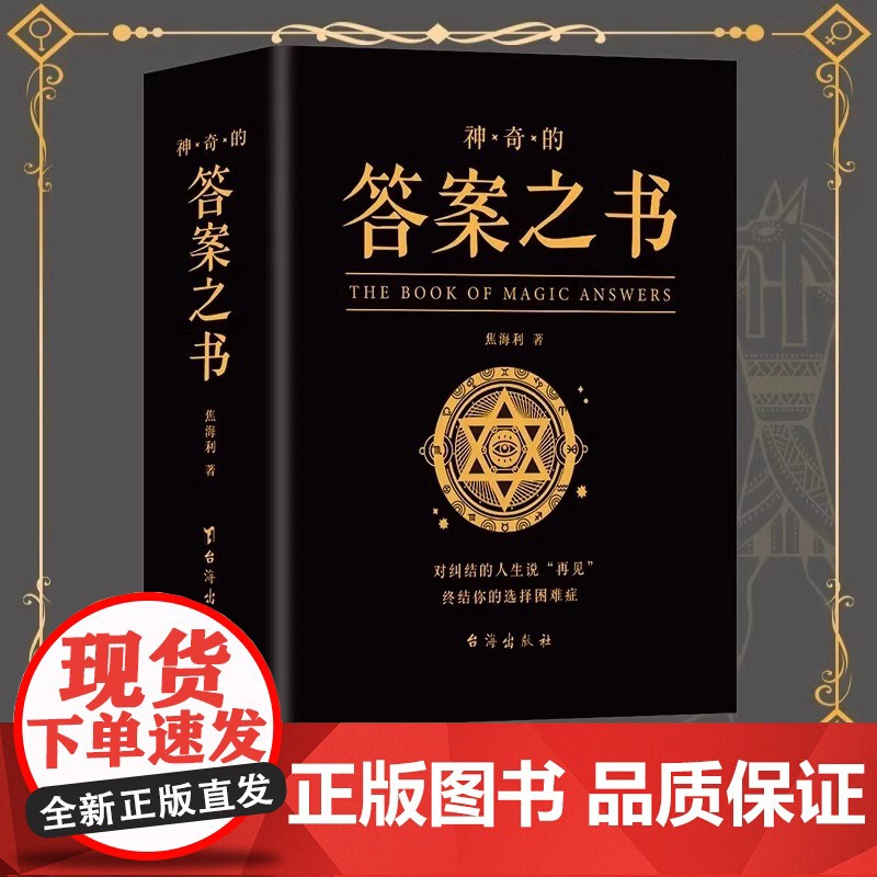 神奇的答案之书正版对纠结的人生说再见 厚 心理测试预言书排行榜你的选择困难症人生哲学通俗读物汉英普通大众励志与成功书籍