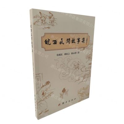 [N]皖西民间故事集-9787523401118