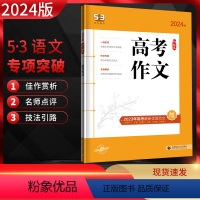 全国通用 语文 [正版]曲一线2024版 53语文高考作文全国通用版 5.3五三高考作文素材高考版 高考作文议论记叙素材