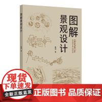 9787112262991 图解景观设计 中国建筑工业出版社