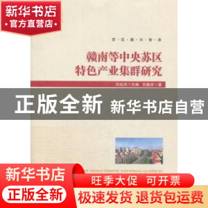 正版 赣南等中央苏区特色产业集群研究 田延光主编 经济管理出版