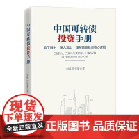 中国可转债手册 9787513666398 中国经济出版社 刘郁、田乐蒙
