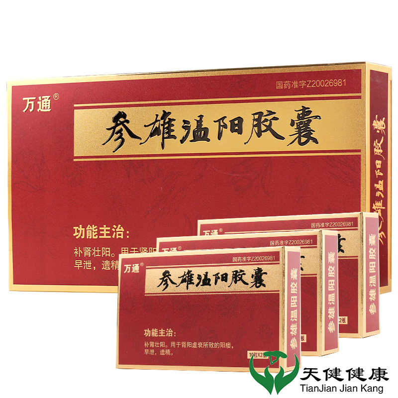 [3盒装]万通 参雄温阳胶囊 0.