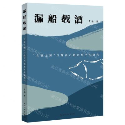 [N]漏船载酒(言意之辨与魏晋六朝思想学术研究)-9787208175679